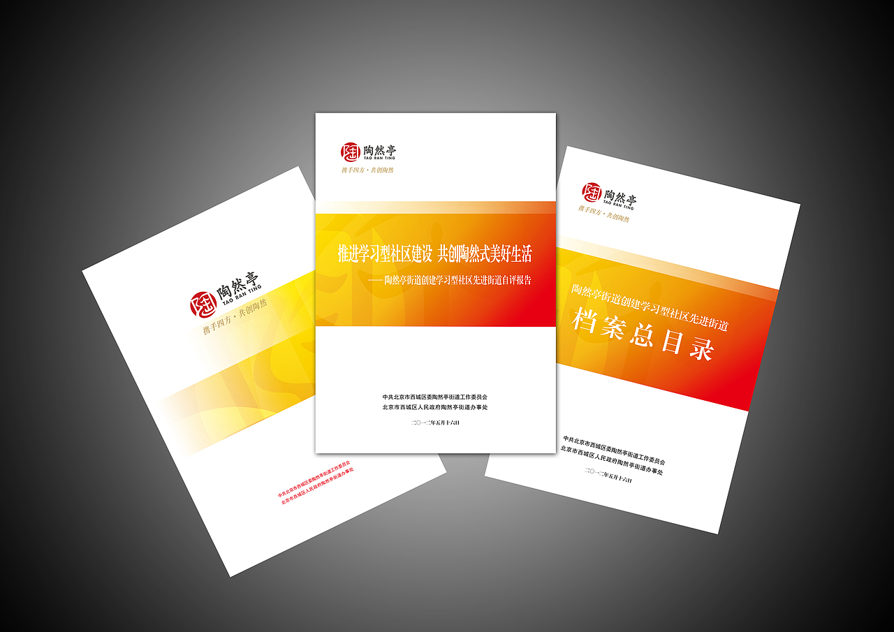 会议视觉设计/会议设计/画册/喷绘/折页/海报/北京市西城区陶然亭街道办事处/VI设计/政府（图ZODE3ODE2OA==） - 品牌 - 站酷设计师leeyom原创素材 - 站酷ZCOOL