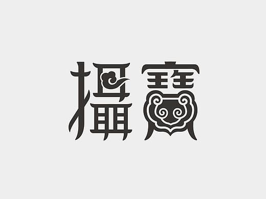 字体设计