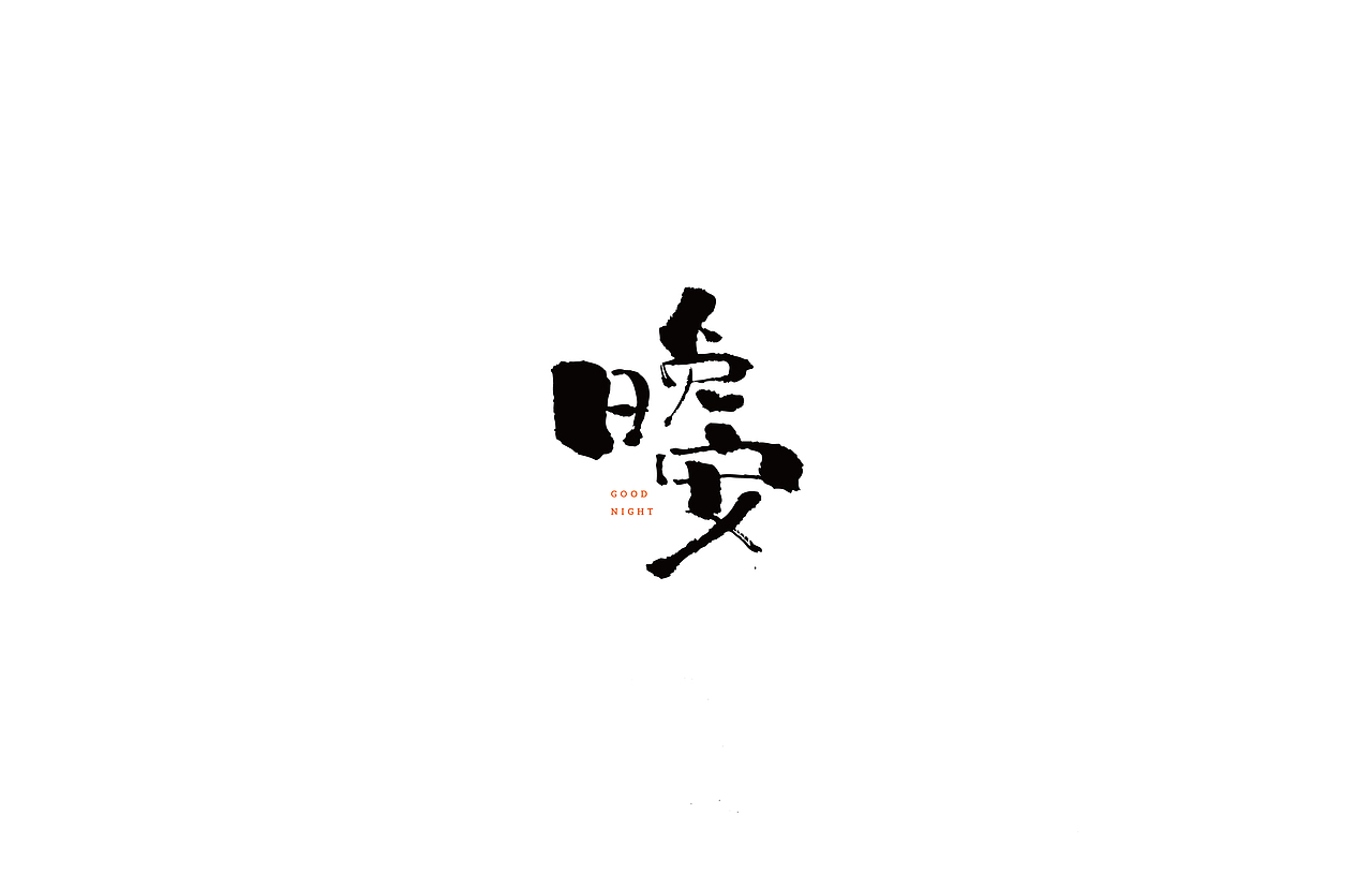 手写字体2（图ZMTU1MjQ0MDky） - 字体/字形 - 站酷设计师LB小猪原创素材 - 站酷ZCOOL