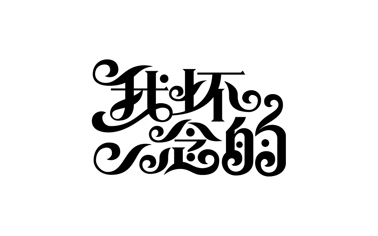 几个字（图ZMjkzMzQwMDc2） - 字体/字形 - 站酷设计师大鱼摆摆原创素材 - 站酷ZCOOL