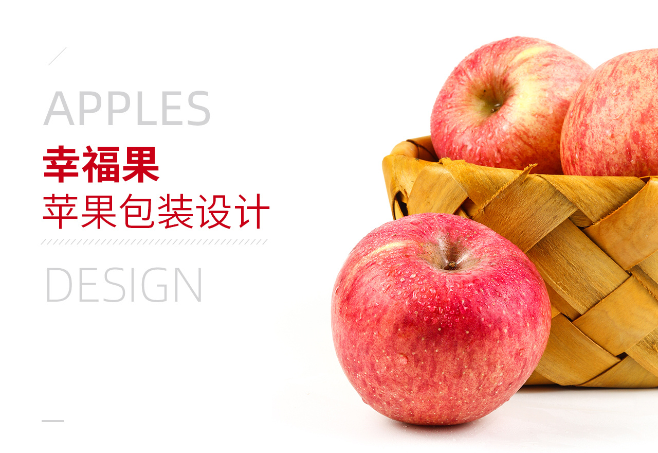 白水苹果 包装设计|平面|包装|昊翔品牌设计 - 原创作品 - 站酷 (ZCOOL)