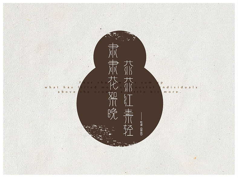 字体设计（图ZMTgzODg4OTY=） - 字体/字形 - 站酷设计师田瑞东设计工作室原创素材 - 站酷ZCOOL