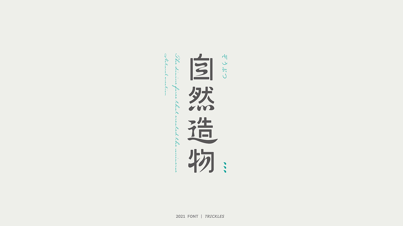 TRICKLES丨杂字机-3（图ZMjgzNzkyODAw） - 字体/字形 - 站酷设计师Tricklesclub原创素材 - 站酷ZCOOL