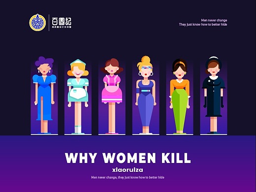 小瑞砸 | 百图记 | Why Women Kill