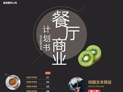 餐厅商业项目计划书PPT模板
