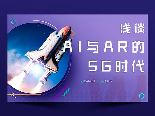 浅谈AI与AR的5G时代（个人主页-ZNzQyMTA0） - 多领域 - 站酷设计师苍耳子wave原创素材 - 站酷ZCOOL