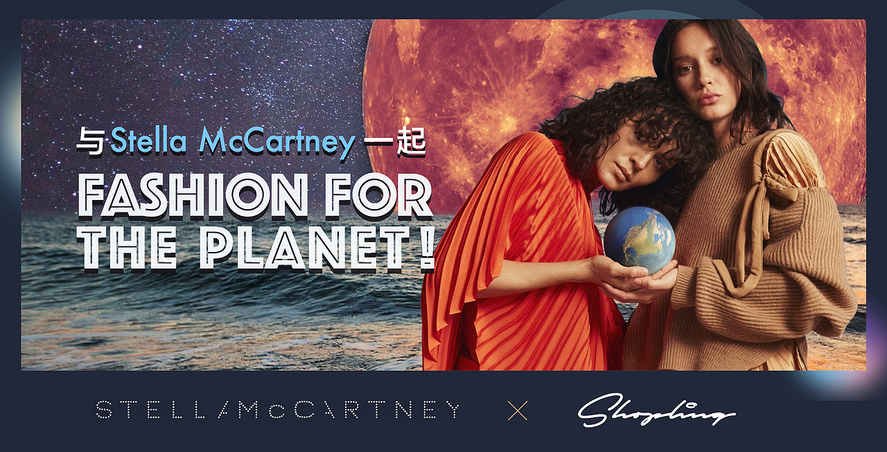 Stella一直很注重环保，这次的创意也是以地球为灵感，所以我们这次的合作的会员活动也是以地球邀请宇宙里的人一起时尚的创意