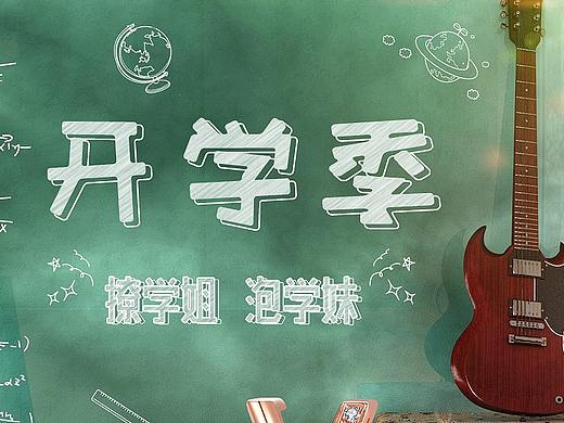 开学季/中秋
