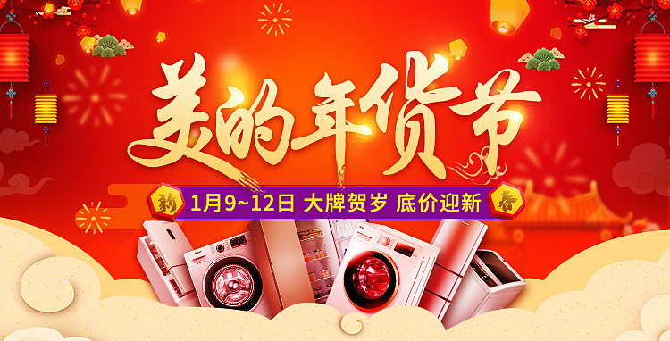 美的年货节主视觉