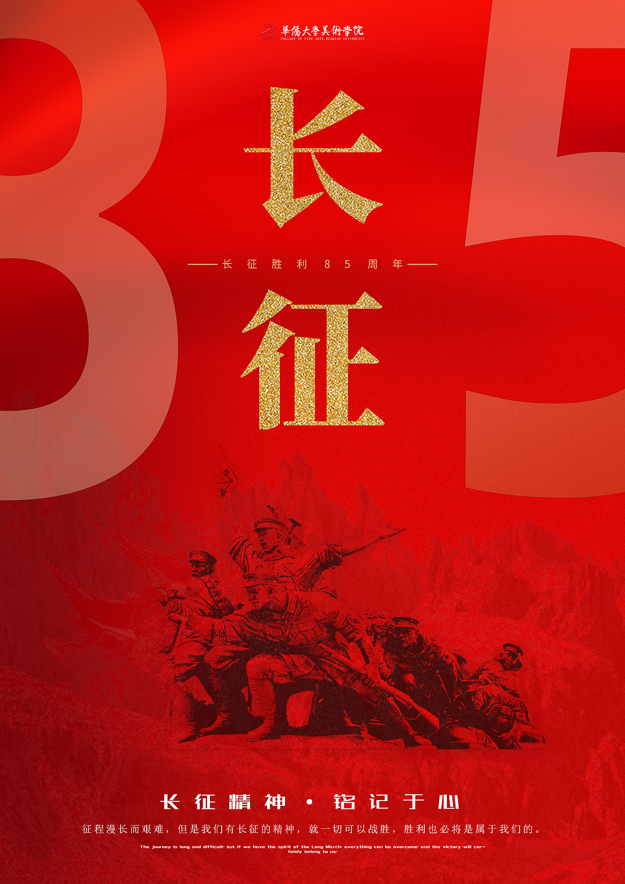长征纪念|平面|海报|三木木木木木_原创作品-站酷zcool