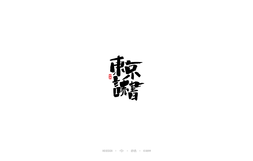 八月手写书法字体（图ZMTcwMTY1Mjc2） - 字体/字形 - 站酷设计师妙典手写原创素材 - 站酷ZCOOL
