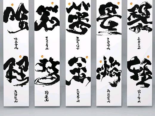 为设计而起笔--手写毛笔字体（云南名山）