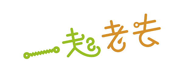 可爱字体设计-练习（图ZMTM3NzY4MjYw） - 字体/字形 - 站酷设计师k1539068492原创素材 - 站酷ZCOOL
