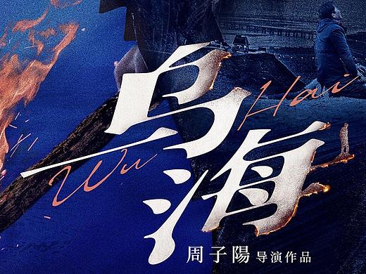 电影《乌海》定档海报