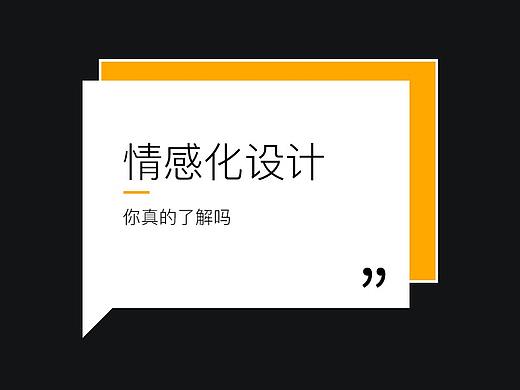 UI设计师,你真的了解情感化设计吗