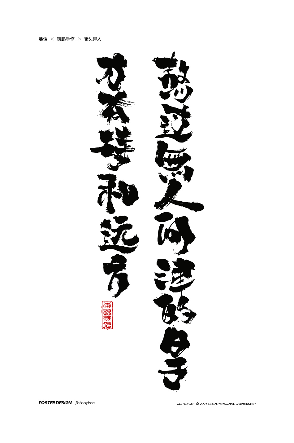 第一句沸话（图ZMjg0NjU4Mjg4） - 字体/字形 - 站酷设计师街头异人原创素材 - 站酷ZCOOL