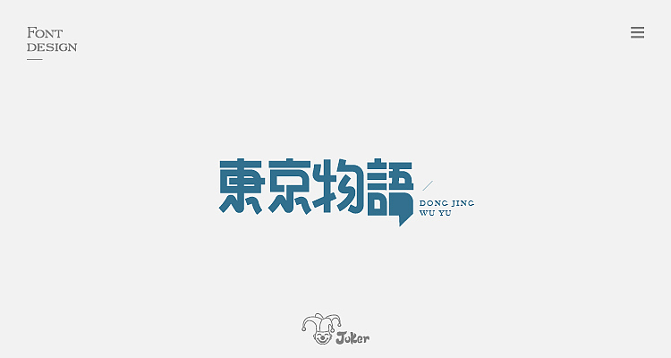 字体设计整理（图ZMTM0MDMzMjM2） - 字体/字形 - 站酷设计师灰灰啊原创素材 - 站酷ZCOOL