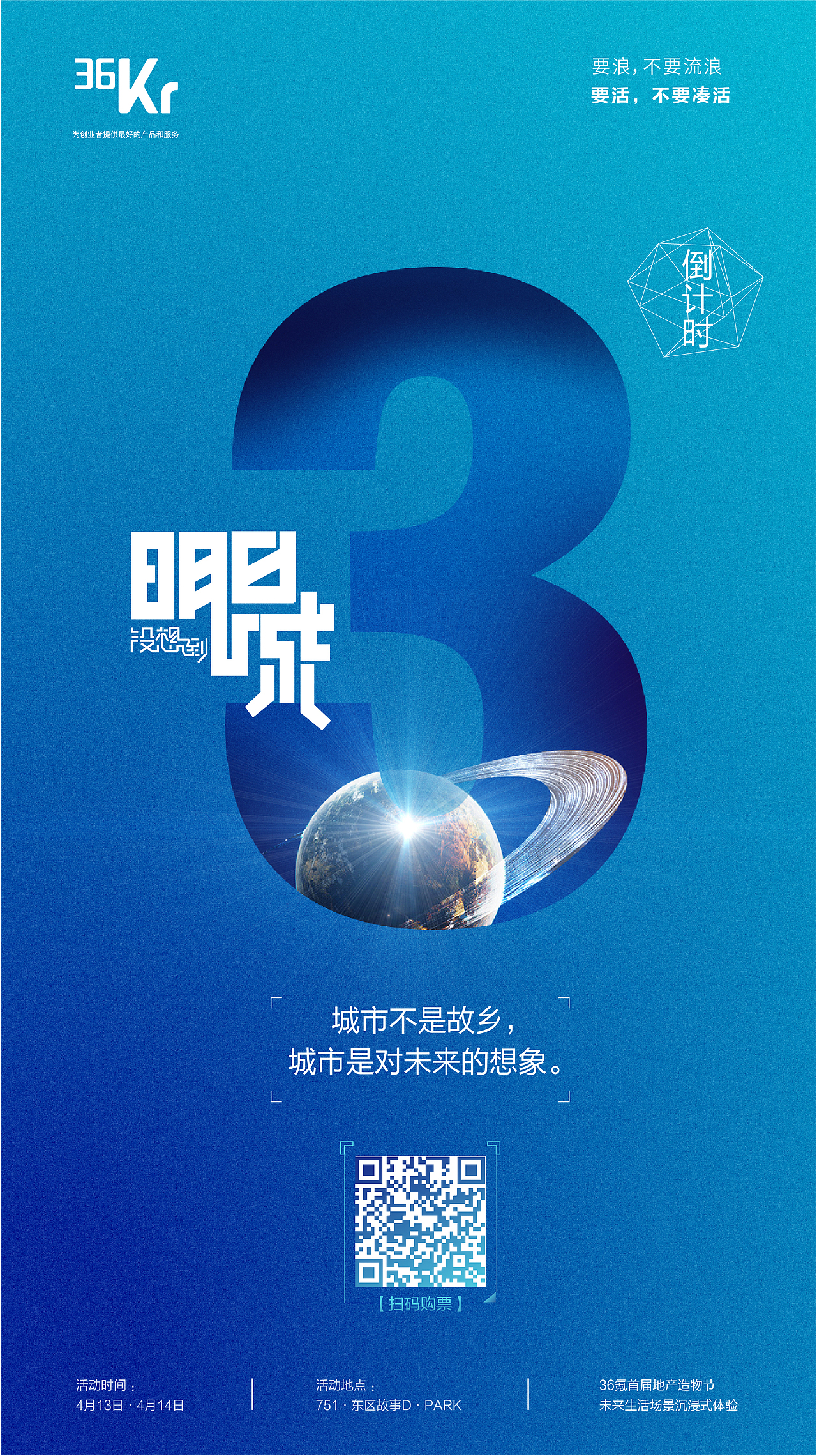 36氪 商业活动海报设计