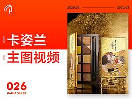 天猫短视频 | 卡姿兰 X 佰马品牌