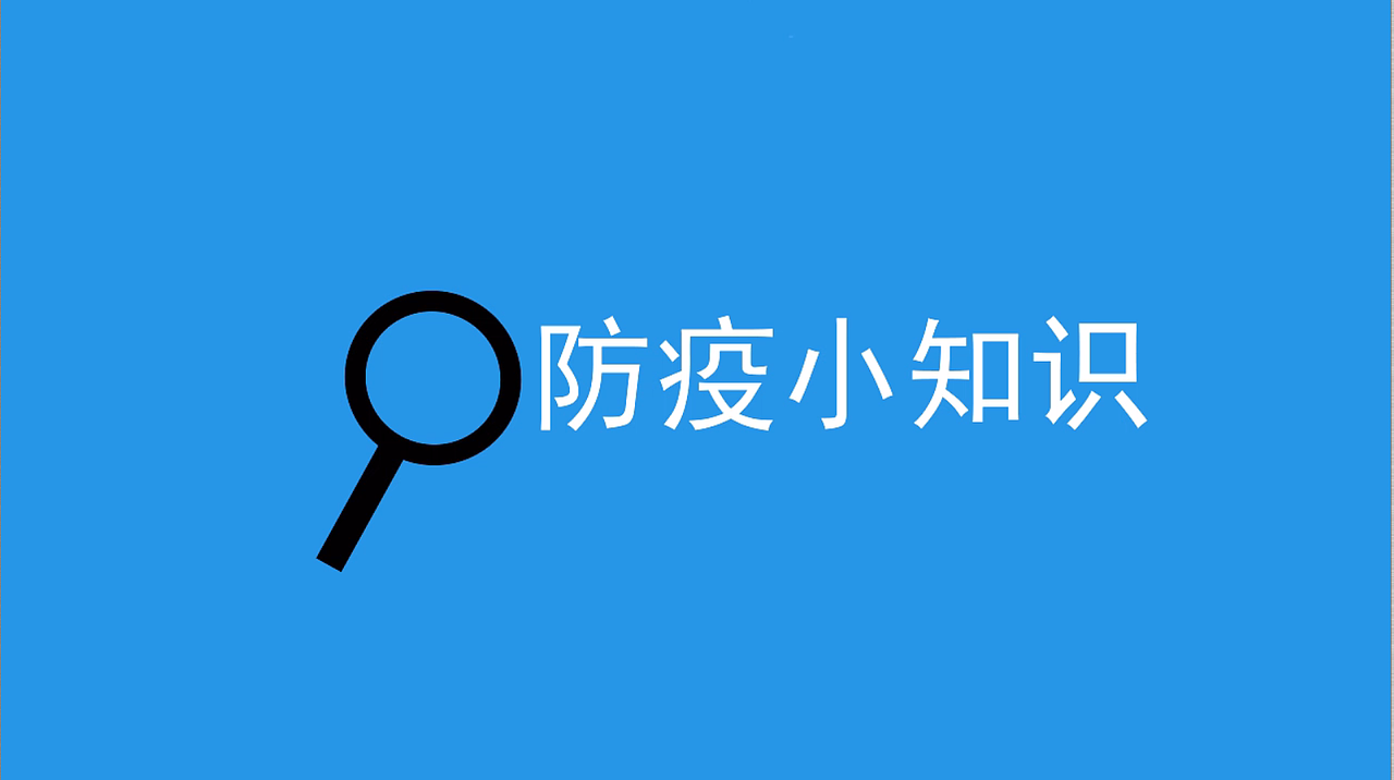 短视频防疫小知识（图ZMjI3NTE5MzA0） - 其他 - 站酷设计师东井大街原创素材 - 站酷ZCOOL