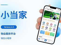 小當(dāng)家B端物業(yè)小程序