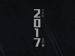 2017下半年总结