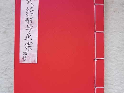 仿古线装手抄书《武经射写学正宗》