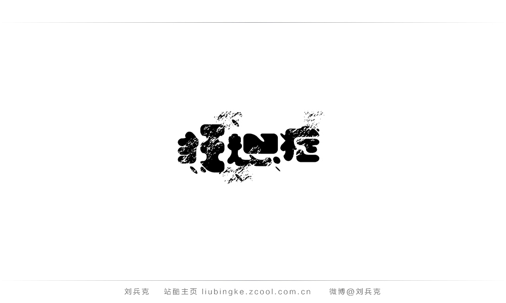 这些年,我在字体课程上做的字