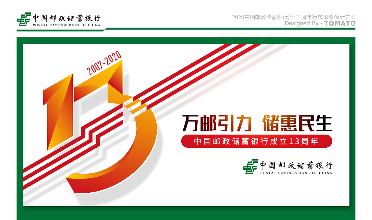 2020中国邮政储蓄银行十三周年形象设计（图ZMjE3NzE4NTY0） - 其他平面 - 站酷设计师Ergu原创素材 - 站酷ZCOOL