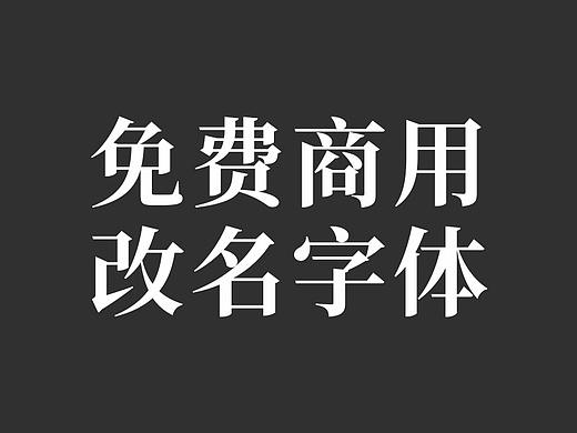 重大利好，88个免费商用改名字体，解决软件中字体名显示英文的问题