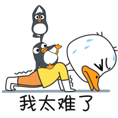 【表情专辑】鸭二白 第一弹（图ZMjc4ODcxOTcy） - 网络表情 - 站酷设计师Hu小美原创素材 - 站酷ZCOOL