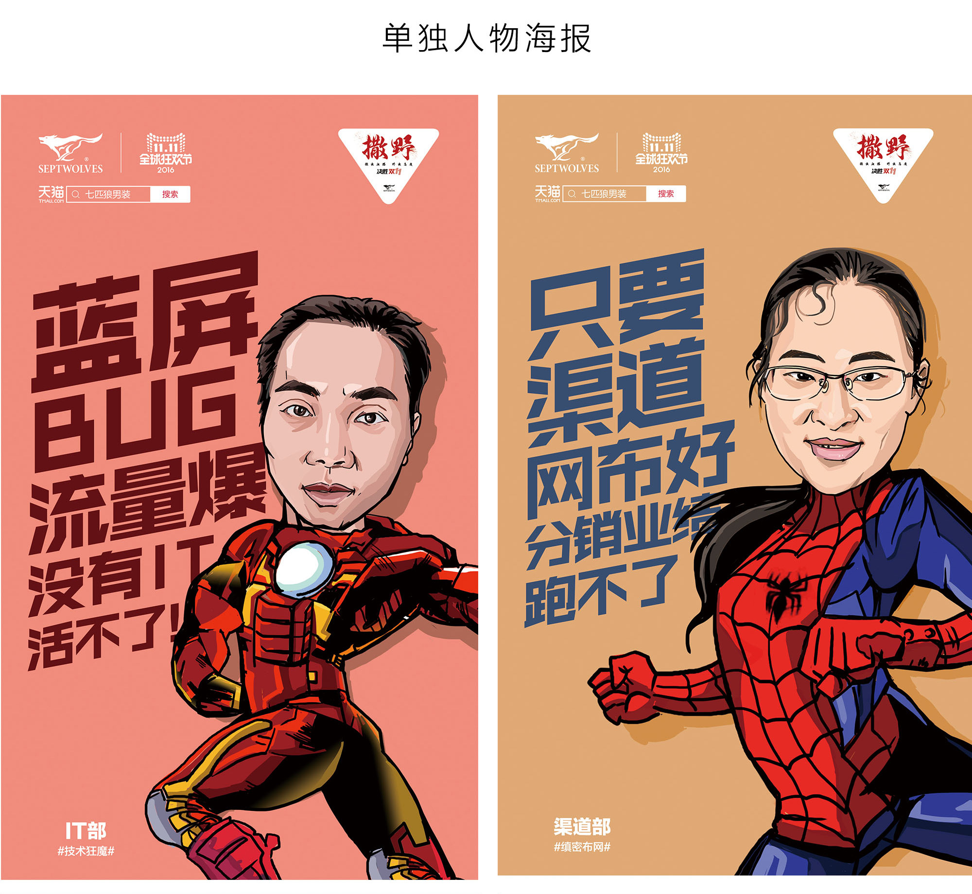 七匹狼决胜双十一海报 人物篇|插画|商业插画|插画师崔萌萌 - 原创