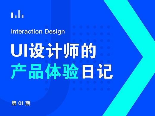 UI设计师的产品体验日记 01 期