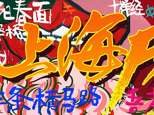 上海豫园《上海fantasy》主题手绘墙设计