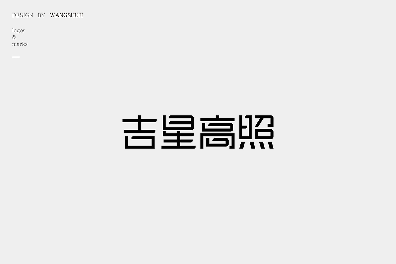LOGO 来吧！ 展示！（图ZMjY0MTEzMDc2） - Logo - 站酷设计师蛇皮王书ji设计师原创素材 - 站酷ZCOOL