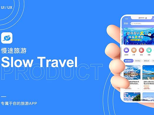 慢途旅游APP