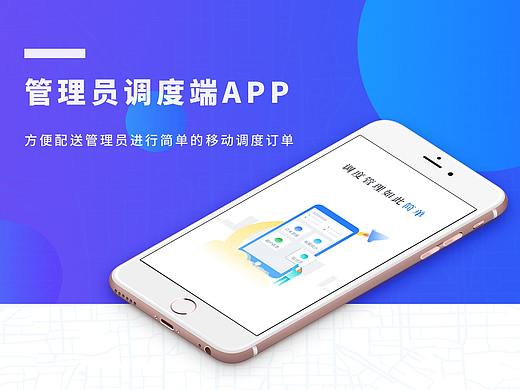 管理员调度配送手机端