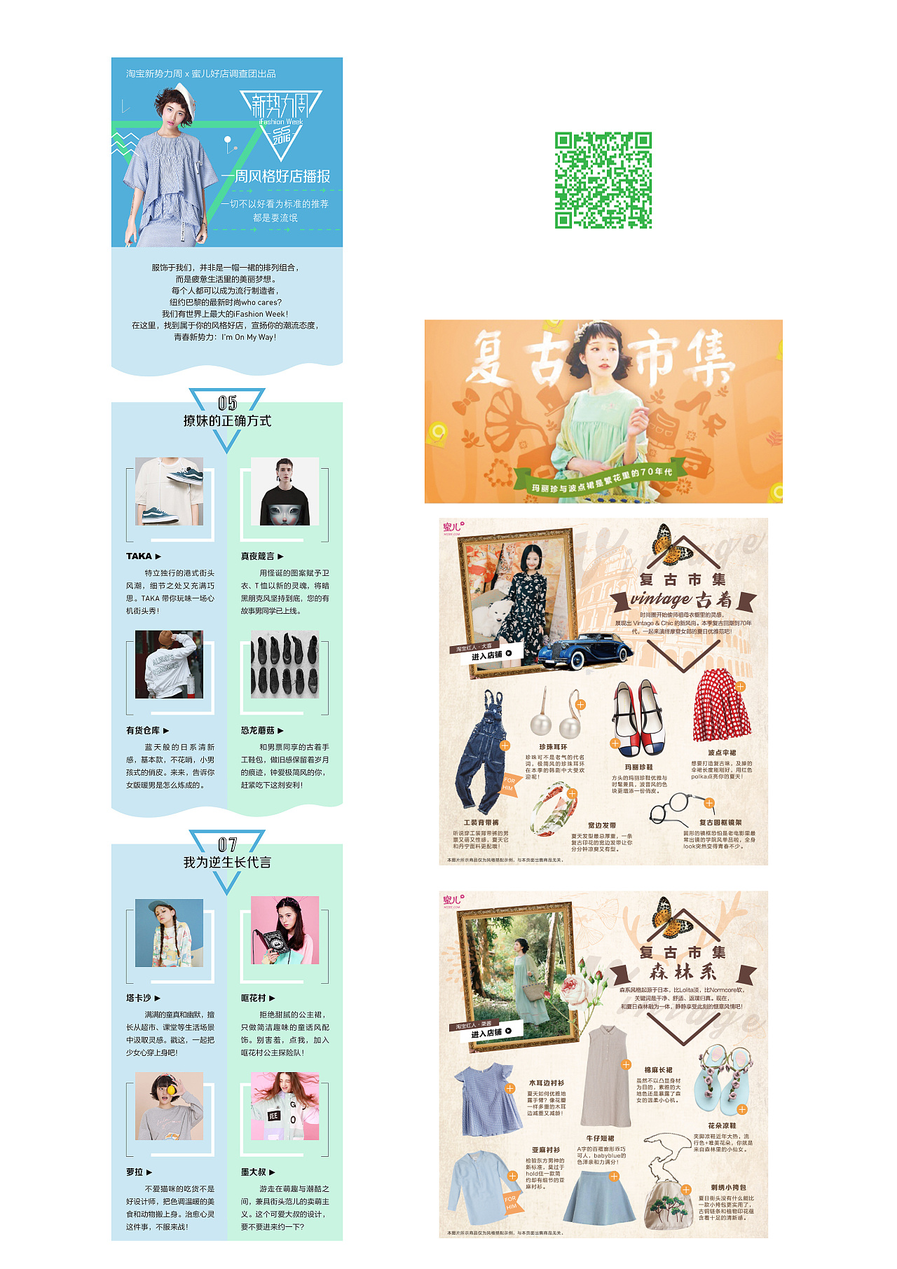 淘宝导购专题页服饰美妆店铺采访