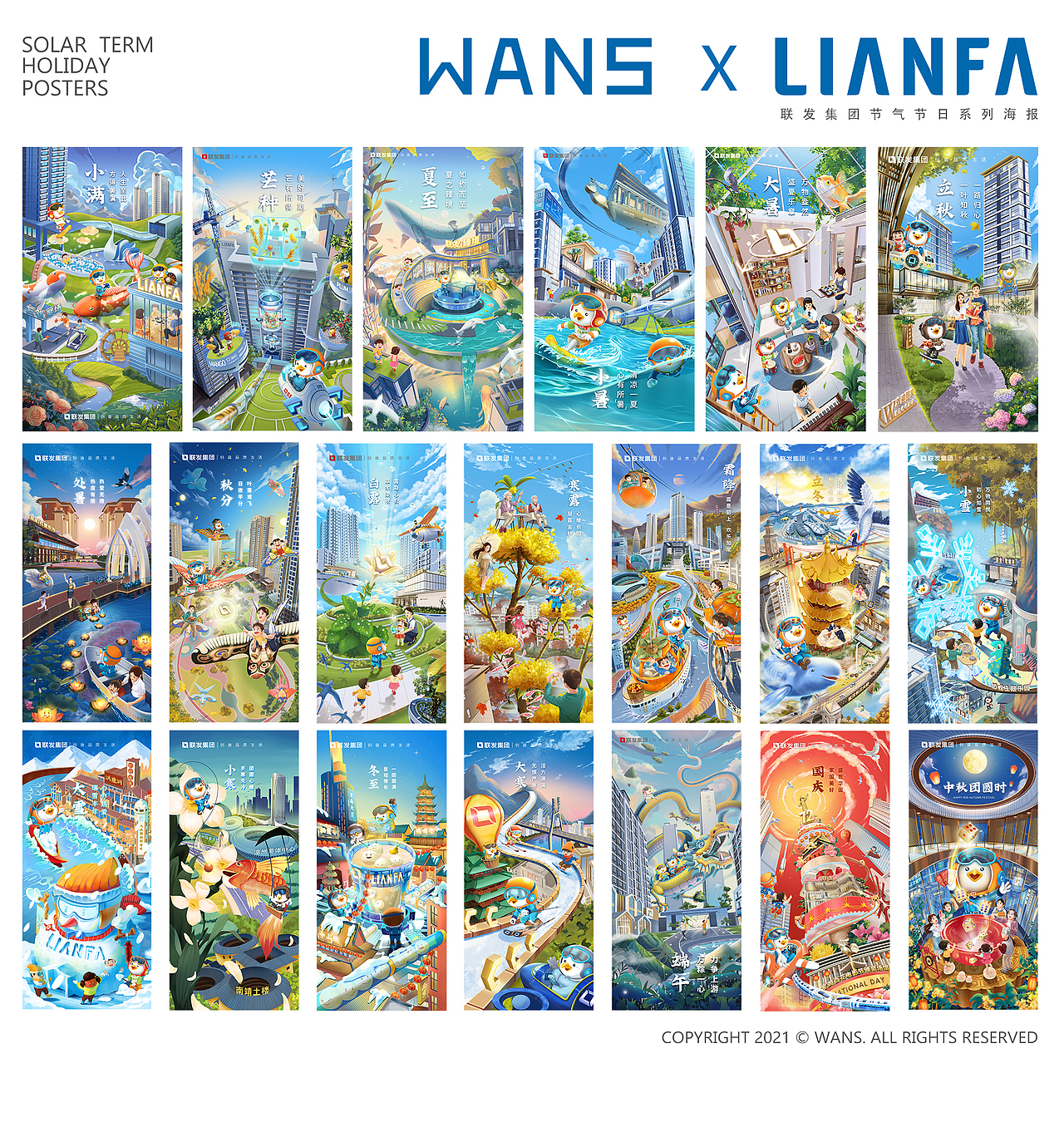 WANS x 联发 | 2021节气节日系列海报
