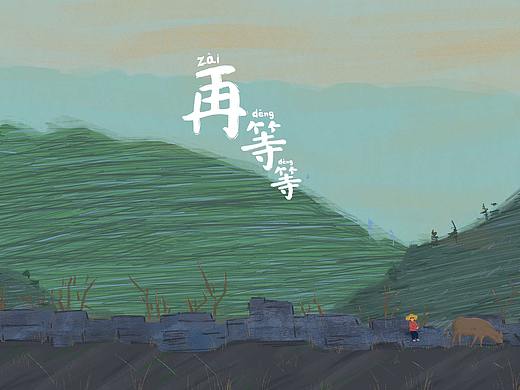 《再等等》——留守儿童系列作品，毕设作品