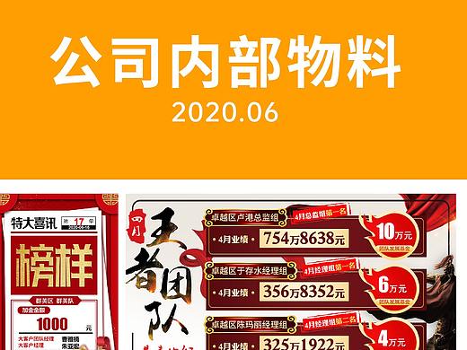 公司内部物料2020.06