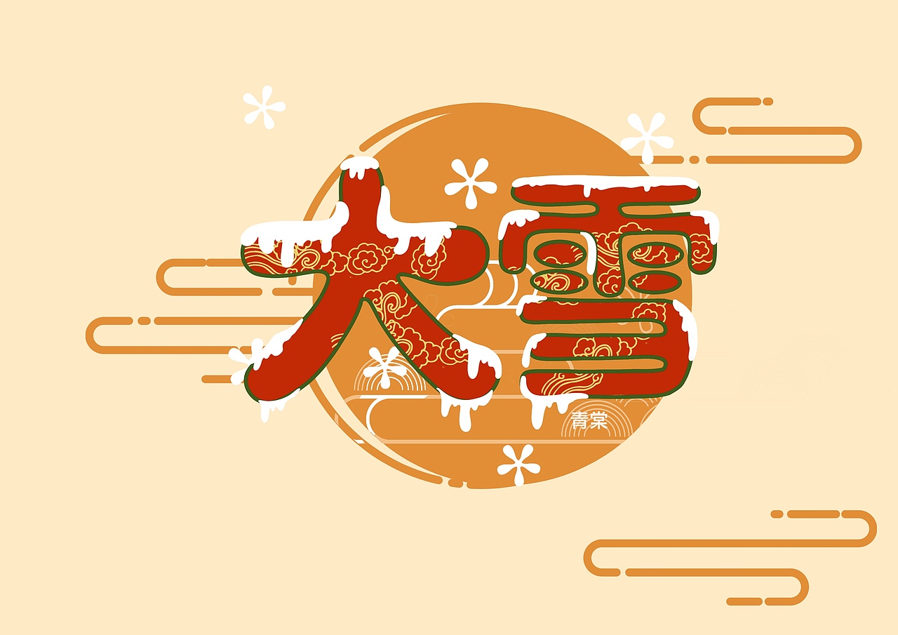 艺术字练习（图ZMjc5NjMxNDAw） - 字体/字形 - 站酷设计师青棠qingtang原创素材 - 站酷ZCOOL