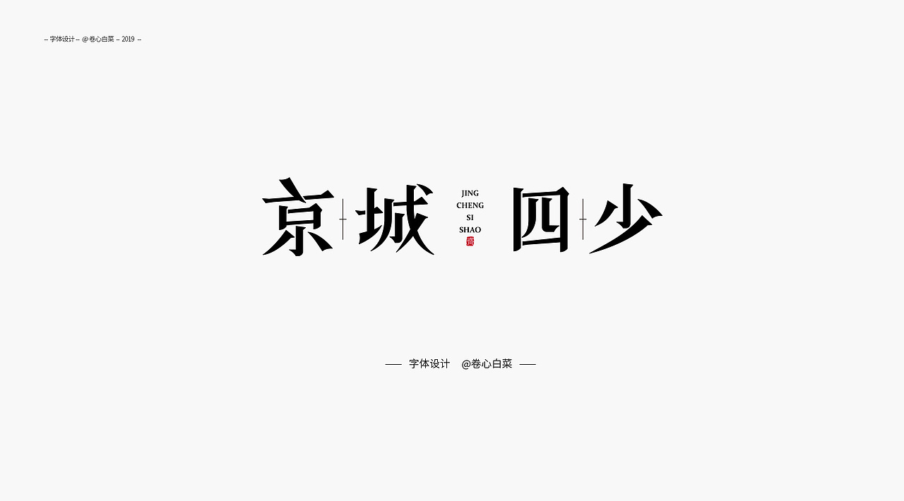 字体设计入门练习（图ZMTcyNDI1ODc2） - 字体/字形 - 站酷设计师卷心白菜原创素材 - 站酷ZCOOL