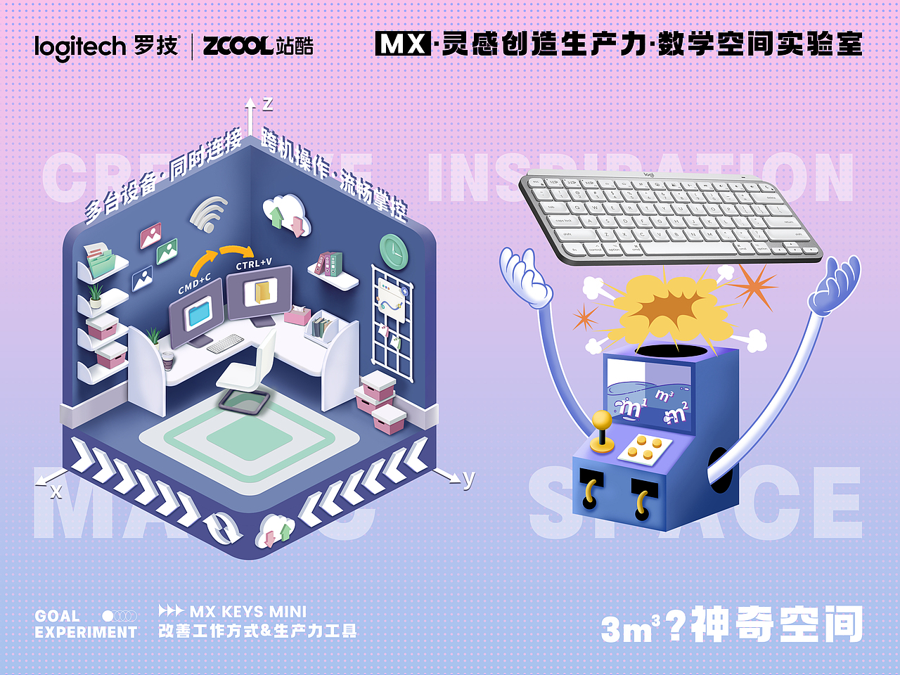 #罗技 - 创造大师的神奇3m³ - 数学空间实验室（图ZMzE5MTA5NTU2） - 海报 - 站酷设计师璐一兮原创素材 - 站酷ZCOOL