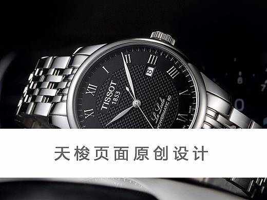 电商设计品牌腕表2015年作品