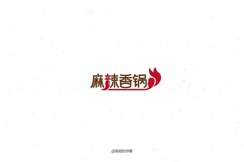 字 我 态 度——原创作品（图ZNTE4NzAzMjA=） - 字体/字形 - 站酷设计师愤怒的柠檬原创素材 - 站酷ZCOOL