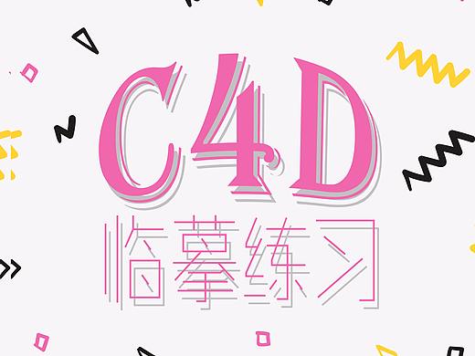 C4D臨摹練習(xí)（個(gè)人主頁(yè)-ZMjg3OTU0MDA=） - 其他UI - 站酷設(shè)計(jì)師煎餅果子加倆蛋原創(chuàng)素材 - 站酷ZCOOL