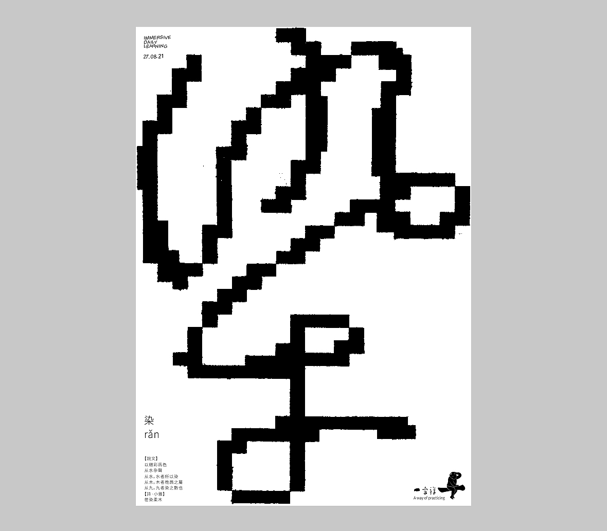汉字境/一字禅《人即禅》（图ZMjY4NDE0MTky） - 字体/字形 - 站酷设计师zenith徐伟原创素材 - 站酷ZCOOL