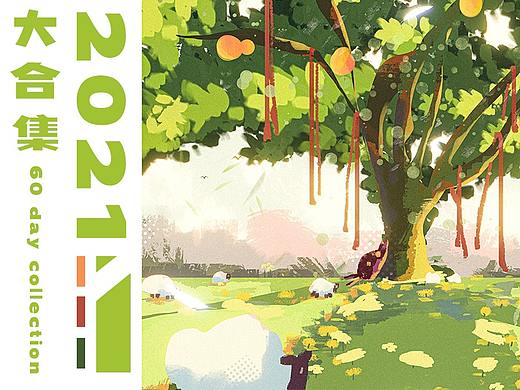 2021色彩60天大合集作品集