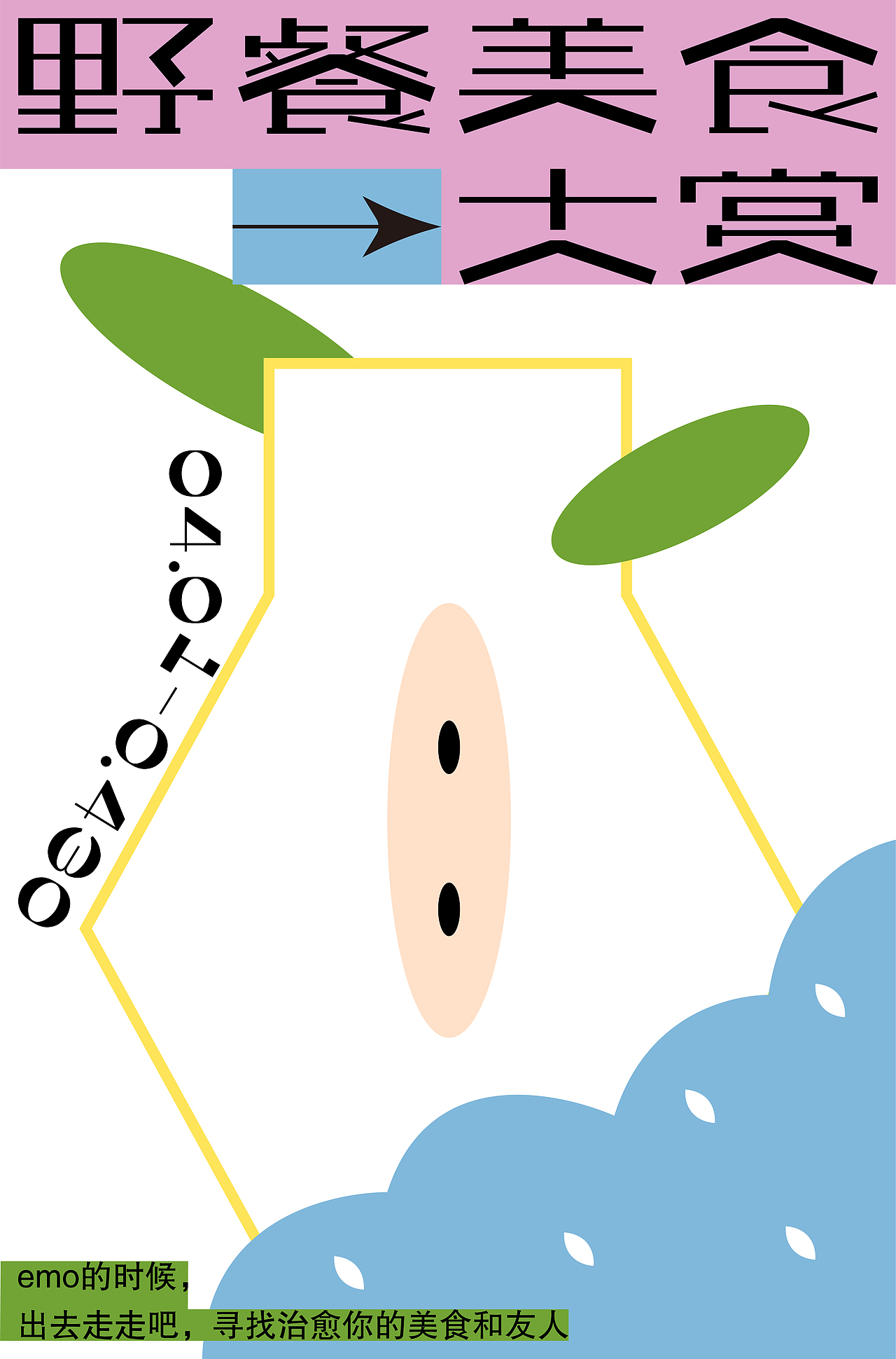 插畫海報(bào) I 野餐美食大賞（圖ZMjk1MDY3NjQ0） - 商業(yè)插畫 - 站酷設(shè)計(jì)師_白幾原創(chuàng)素材 - 站酷ZCOOL